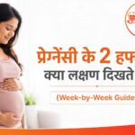 Professional healthcare-themed horizontal banner featuring a pregnant Indian woman gently holding her baby bump on the left side, with bold Hindi text “प्रेग्नेंसी के 2 हफ्ते में क्या लक्षण दिखते हैं?” and English subtitle “(Week-by-Week Guide)” on the right. The DrCuro medical logo is placed at the top-right corner with a clean white and orange gradient design background.